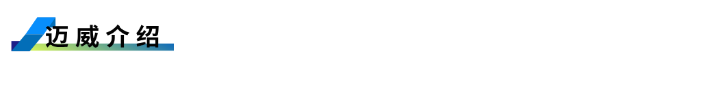 1752651620442012.png 迈威介绍.png